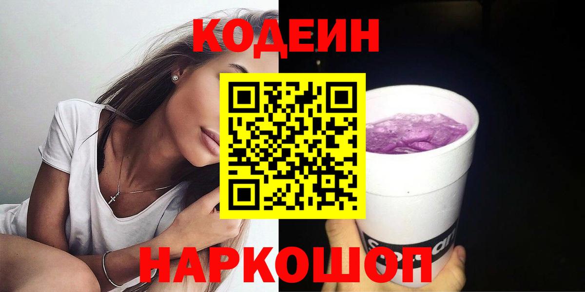 Тимашёвск  Кодеин Purple Drank  Вход с VPN 